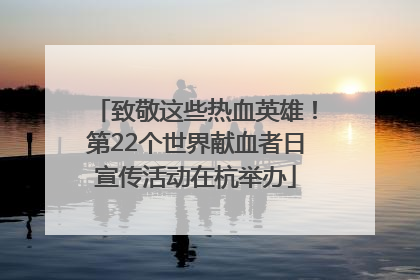 致敬这些热血英雄！第22个世界献血者日宣传活动在杭举办